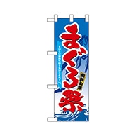 P・O・Pプロダクツ ハーフのぼり  68355　まぐろ祭 1枚（ご注文単位1枚）【直送品】