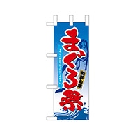 P・O・Pプロダクツ ミニのぼり  68356　まぐろ祭 1枚（ご注文単位1枚）【直送品】