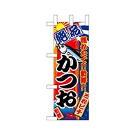 P・O・Pプロダクツ ミニのぼり  68376　かつお 1枚（ご注文単位1枚）【直送品】