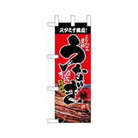 P・O・Pプロダクツ ミニのぼり  68378　うなぎ 1枚（ご注文単位1枚）【直送品】