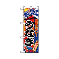 P・O・Pプロダクツ ハーフのぼり  68379　うなぎ 1枚（ご注文単位1枚）【直送品】