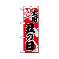 P・O・Pプロダクツ ハーフのぼり  68385　土曜丑の日 1枚（ご注文単位1枚）【直送品】