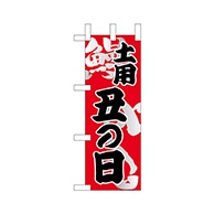 P・O・Pプロダクツ ミニのぼり  68386　土曜丑の日 1枚（ご注文単位1枚）【直送品】