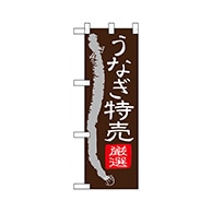 P・O・Pプロダクツ ハーフのぼり  68391　うなぎ特売 1枚（ご注文単位1枚）【直送品】