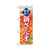 P・O・Pプロダクツ ハーフのぼり  68393　新さんま 1枚（ご注文単位1枚）【直送品】