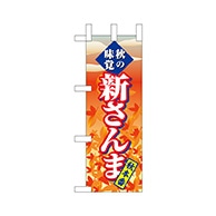 P・O・Pプロダクツ ミニのぼり  68394　新さんま 1枚（ご注文単位1枚）【直送品】