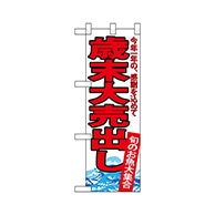 P・O・Pプロダクツ ハーフのぼり  68401　歳末大売出し 1枚（ご注文単位1枚）【直送品】