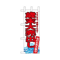 P・O・Pプロダクツ ミニのぼり  68402　歳末大売出し 1枚（ご注文単位1枚）【直送品】