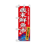 P・O・Pプロダクツ ハーフのぼり  68403　歳末鮮魚市 1枚（ご注文単位1枚）【直送品】