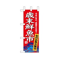 P・O・Pプロダクツ ミニのぼり  68404　歳末鮮魚市 1枚（ご注文単位1枚）【直送品】