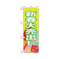 P・O・Pプロダクツ ハーフのぼり  68405　新春大売出し 1枚（ご注文単位1枚）【直送品】