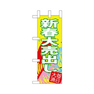 P・O・Pプロダクツ ミニのぼり  68406　新春大売出し 1枚（ご注文単位1枚）【直送品】