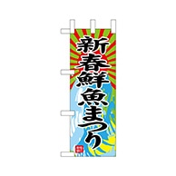 P・O・Pプロダクツ ミニのぼり  68408　新春鮮魚まつり 1枚（ご注文単位1枚）【直送品】