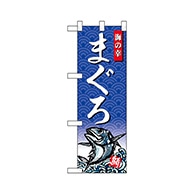 P・O・Pプロダクツ ハーフのぼり  68409　まぐろ 1枚（ご注文単位1枚）【直送品】