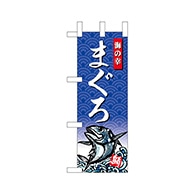 P・O・Pプロダクツ ミニのぼり  68410　まぐろ 1枚（ご注文単位1枚）【直送品】