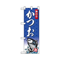 P・O・Pプロダクツ ハーフのぼり  68411　かつお 1枚（ご注文単位1枚）【直送品】