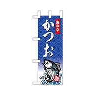 P・O・Pプロダクツ ミニのぼり  68412　かつお 1枚（ご注文単位1枚）【直送品】