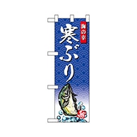 P・O・Pプロダクツ ハーフのぼり  68413　寒ぶり 1枚（ご注文単位1枚）【直送品】