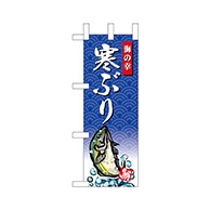 P・O・Pプロダクツ ミニのぼり  68414　寒ぶり 1枚（ご注文単位1枚）【直送品】