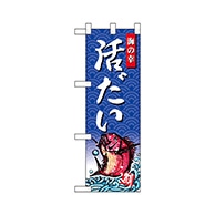 P・O・Pプロダクツ ハーフのぼり  68415　活だい 1枚（ご注文単位1枚）【直送品】