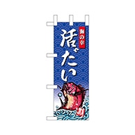 P・O・Pプロダクツ ミニのぼり  68416　活だい 1枚（ご注文単位1枚）【直送品】