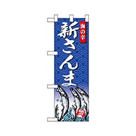 P・O・Pプロダクツ ハーフのぼり  68417　新さんま 1枚（ご注文単位1枚）【直送品】