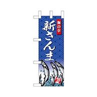 P・O・Pプロダクツ ミニのぼり  68418　新さんま 1枚（ご注文単位1枚）【直送品】