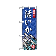 P・O・Pプロダクツ ハーフのぼり  68429　いか 1枚（ご注文単位1枚）【直送品】