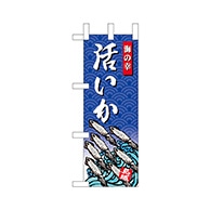 P・O・Pプロダクツ ミニのぼり  68430　いか 1枚（ご注文単位1枚）【直送品】