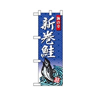 P・O・Pプロダクツ ハーフのぼり  68431　新巻鮭 1枚（ご注文単位1枚）【直送品】