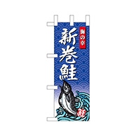 P・O・Pプロダクツ ミニのぼり  68432　新巻鮭 1枚（ご注文単位1枚）【直送品】