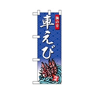 P・O・Pプロダクツ ハーフのぼり  68433　車えび 1枚（ご注文単位1枚）【直送品】