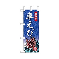 P・O・Pプロダクツ ミニのぼり  68434　車えび 1枚（ご注文単位1枚）【直送品】