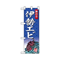 P・O・Pプロダクツ ハーフのぼり  68435　伊勢エビ 1枚（ご注文単位1枚）【直送品】