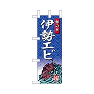 P・O・Pプロダクツ ミニのぼり  68436　伊勢エビ 1枚（ご注文単位1枚）【直送品】