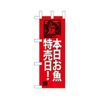 P・O・Pプロダクツ ミニのぼり  68438　本日お魚特売日！ 1枚（ご注文単位1枚）【直送品】