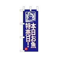 P・O・Pプロダクツ ミニのぼり  68440　本日お魚特売日！ 1枚（ご注文単位1枚）【直送品】