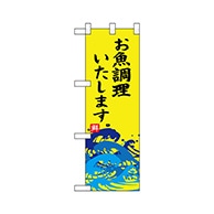 P・O・Pプロダクツ ハーフのぼり  68441　お魚調理いたします 1枚（ご注文単位1枚）【直送品】