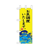 P・O・Pプロダクツ ミニのぼり  68442　お魚調理いたします 1枚（ご注文単位1枚）【直送品】