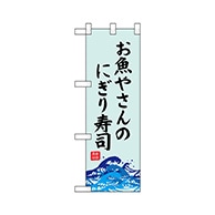 P・O・Pプロダクツ ハーフのぼり  68443　お魚やさんのにぎり寿 1枚（ご注文単位1枚）【直送品】