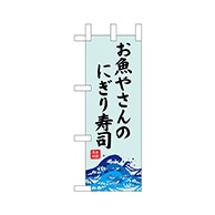 P・O・Pプロダクツ ミニのぼり  68444　お魚やさんのにぎり寿司 1枚（ご注文単位1枚）【直送品】