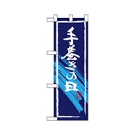 P・O・Pプロダクツ ハーフのぼり  68445　手巻きの日 1枚（ご注文単位1枚）【直送品】