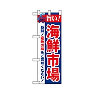 P・O・Pプロダクツ ハーフのぼり  68451　鮮魚市場 1枚（ご注文単位1枚）【直送品】