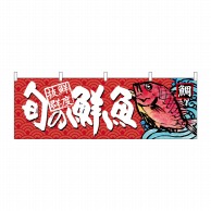 P・O・Pプロダクツ 横幕 極上 旬の鮮魚 鯛 No.68462 1枚（ご注文単位1枚）【直送品】