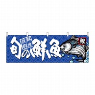 P・O・Pプロダクツ 横幕  68463　旬の鮮魚　鰹 1枚（ご注文単位1枚）【直送品】