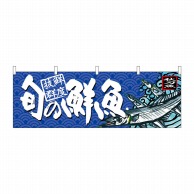 P・O・Pプロダクツ 横幕  68465　旬の鮮魚　秋刀魚 1枚（ご注文単位1枚）【直送品】