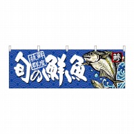 P・O・Pプロダクツ 横幕  68466　旬の鮮魚　鯵 1枚（ご注文単位1枚）【直送品】