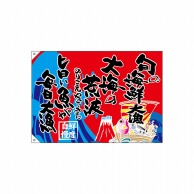 P・O・Pプロダクツ 大漁旗　ハンプ W1000×H700mm 68489　旬の海鮮 1枚（ご注文単位1枚）【直送品】