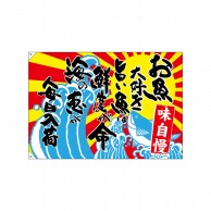 P・O・Pプロダクツ 大漁旗　ポンジ W1300×H900mm 68492　お魚大好き旨い魚は鮮度 1枚（ご注文単位1枚）【直送品】