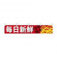 P・O・Pプロダクツ カウンター横幕  68506　毎日新鮮 1枚（ご注文単位1枚）【直送品】